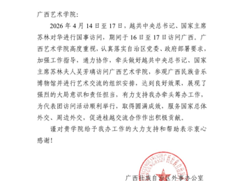 自治区外事办致信感谢我校圆满完成 越共中央总书记、国家主席苏林夫人吴芳璃接待工作
