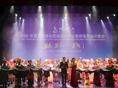 中国-东盟艺术高校联盟成立大会教学成果展演 Gala Performance Celebrating the Inauguration of ACACA