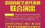 纪念中泰建交40周年——我校与泰国高校艺术团系列演出学术活动